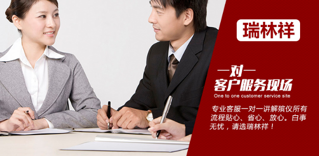 瑞林祥殡仪服务图片